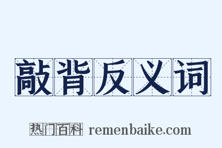 敲背反义词是什么意思的图片